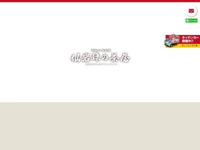仙岩峠の茶屋のクチコミ・評判とホームページ