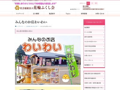 社会福祉法人花輪ふくし会 みんなのお店わいわい(日本、〒017-0202 秋田県鹿角郡小坂町小坂鉱山栗平23−1)
