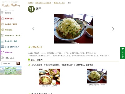 彦三(日本、秋田県雄勝郡羽後町西馬音内中町51)