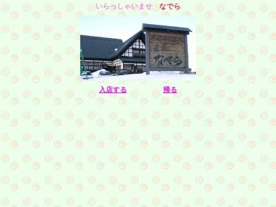 なでら(日本、〒992-1445山形県米沢市笹野本町211)