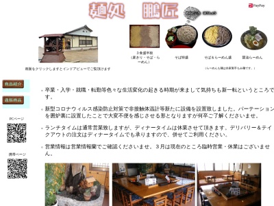 麺処鵬匠(日本、〒997-0016山形県鶴岡市日和田町15−1)