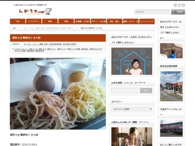 蕎麦切り きち弥(日本、山形県酒田市北新町１丁目５−２１)