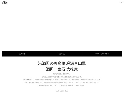 大松家(日本、〒998-0802山形県酒田市生石上坂１２５)