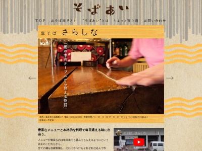 さらしな(日本、〒996-0071山形県新庄市小田島町4−7コーポそれいゆ1F)
