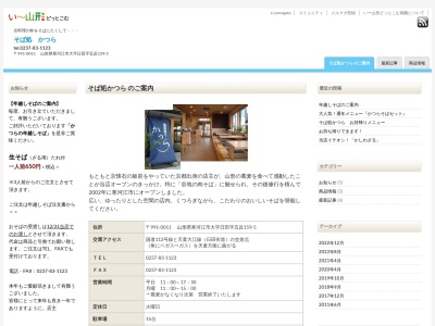 そば処かつら(日本、〒991-0011山形県寒河江市日田五反159−5)
