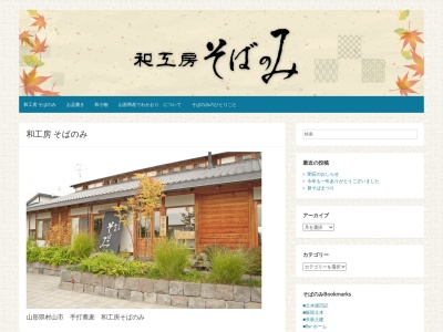 和工房そばのみ(日本、〒995-0024 山形県村山市楯岡笛田3丁目3−6)