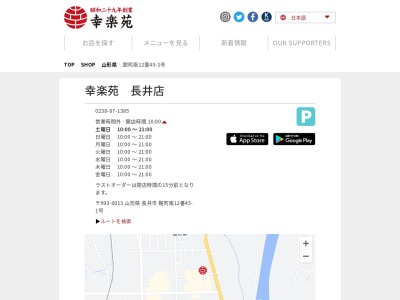 幸楽苑 長井店(日本、〒993-0013 山形県長井市館町南12−12)