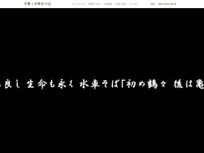 水車生そば(山形県天童市大字川原子1374)