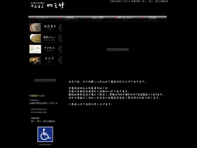 竹蔵蕎麦 やま竹(日本、〒994-0012山形県天童市久野本1丁目3−6)