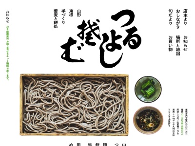 つるよしそば店(日本、〒999-3716 山形県東根市蟹沢２２０１−３)