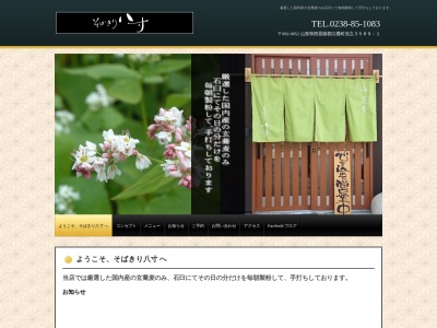 そばきり八寸(山形県西置賜郡白鷹町大字浅立3589-1)