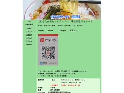 金ちゃんラーメン白鷹店(日本、〒992-0831 山形県西置賜郡白鷹町荒砥甲６８０−１)