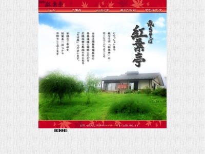 裁ちそば紅葉亭(福島県福島市在庭坂字桃畑39)