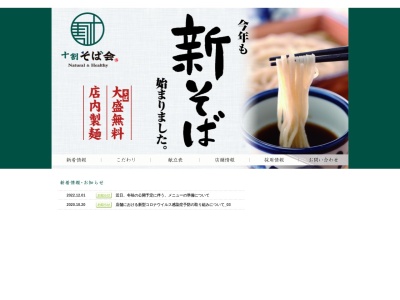 十割そば会福島西口本店(福島県福島市野田町2-131-6)