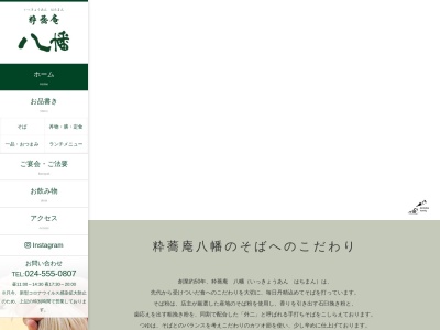 粋心庵八幡(日本、〒960-8003福島県福島市森合中谷地9−31)