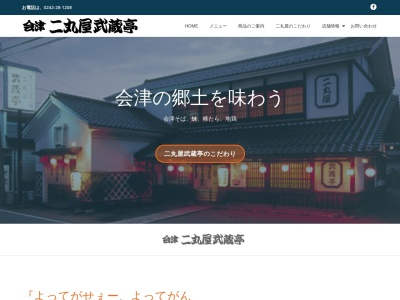 株式会社会津二丸屋(日本、〒965-0853福島県会津若松市材木町2丁目8−18)