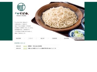 十割そば会郡山本店(福島県郡山市咲田1-23)