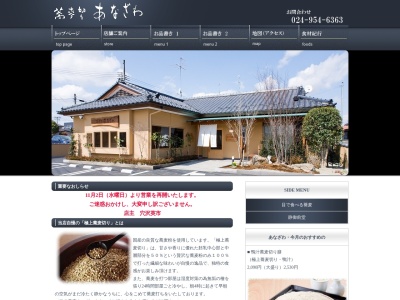 蕎麦切りあなざわ(福島県郡山市静町37-13)