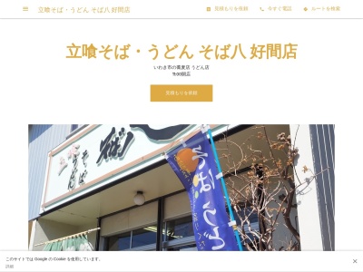 立喰そば・うどん そば八 好間店(日本、〒970-1151福島県いわき市好間町下好間一町坪20−1)