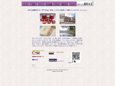 藤駒本店(日本、〒961-0905福島県白河市本町２８)