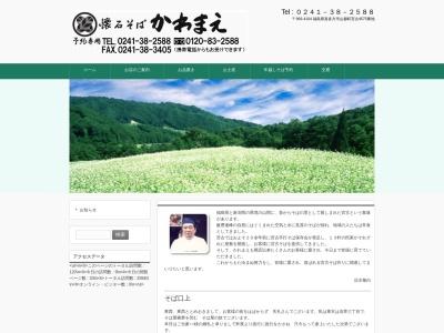 懐石そば かわまえ(日本、〒969-4104福島県喜多方市山都町蓬莱字中村4575)