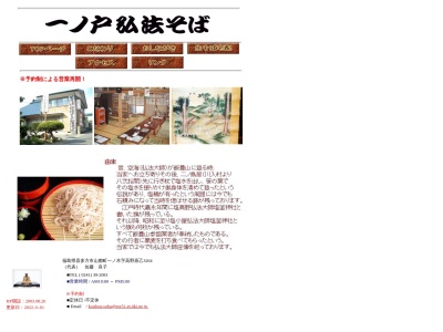 一ノ戸弘法そば(福島県喜多方市山都町一ノ木字高野原乙3264)