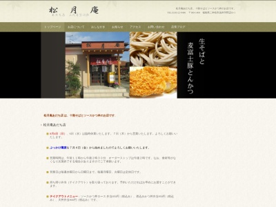 松月庵あだち店三代目宗次郎(日本、〒969-1404福島県二本松市油井野辺３３−１)