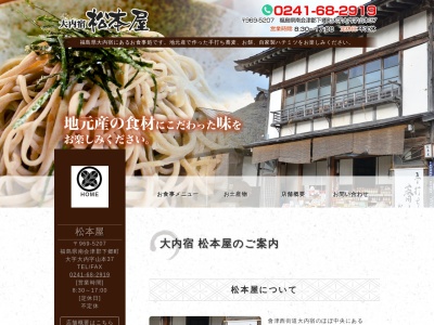 松本屋のクチコミ・評判とホームページ