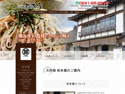 松本屋(日本、〒969-5207福島県南会津郡下郷町大内山本37)
