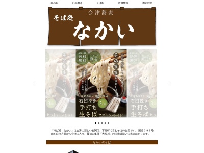 そば処 なかい(日本、〒969-5334 福島県南会津郡下郷町大松川宮内甲808)