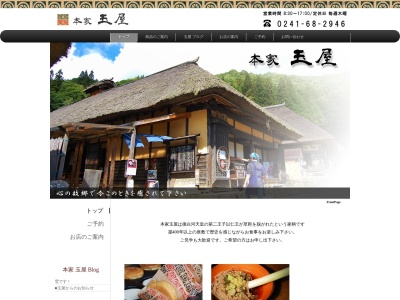 本家玉屋(福島県南会津郡下郷町大字大内字山本3)