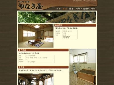 そば処 民宿 やなぎ屋(日本、〒967-0521福島県南会津郡檜枝岐村字居平６４１)