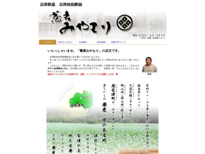 蕎麦みやもり(福島県南会津郡南会津町田島字西番場甲361)