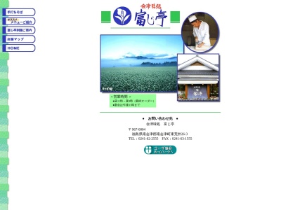 富じ亭(日本、〒967-0004福島県南会津郡南会津町田島東荒井２６−３)