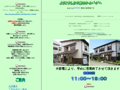 しおやぐら(日本、〒969-3122福島県耶麻郡猪苗代町新町4875−2)