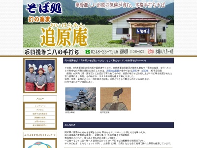 追原庵(日本、〒961-8081福島県西白河郡西郷村鶴生鶴生字追原山1)