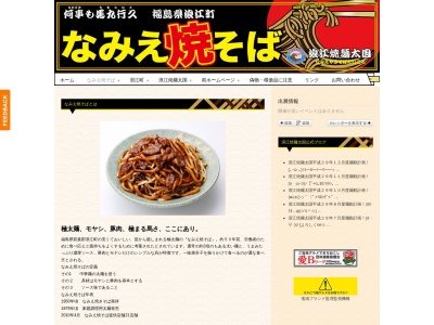 浪江焼麺太国 アンテナショップ(なみえ焼きそば)(日本、〒979-1513福島県双葉郡浪江町幾世橋芋頭２８)