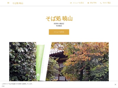 そば処 暁山(日本、〒319-1416茨城県日立市田尻町2丁目7−11)