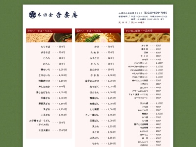 吾妻庵木田余店(日本、〒300-0027茨城県土浦市木田余東台3丁目1−3)