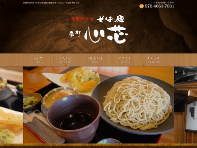 そば処 手打 心芯(日本、〒315-0042茨城県石岡市茨城1丁目17−2)