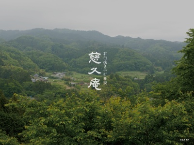 慈久庵(日本、〒313-0351茨城県常陸太田市天下野町2162)