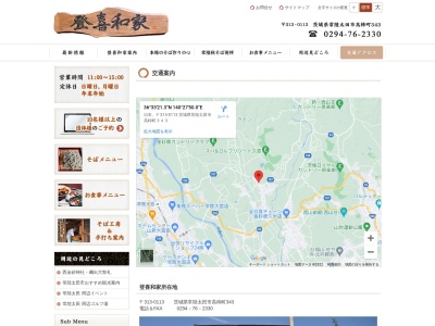 そば処・登喜和家(日本、〒313-0113茨城県常陸太田市高柿町343)