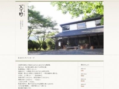 手づくりの郷天下野(日本、〒313-0351茨城県常陸太田市天下野町1626−2)