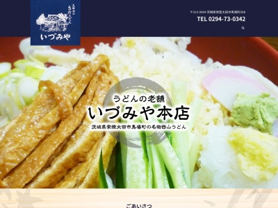 いづみや本店(日本、〒313-0004 茨城県常陸太田市馬場町508)