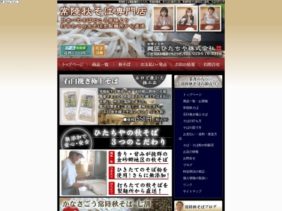 麺匠ひたちや(株)(日本、〒313-0106茨城県常陸太田市下利員町833−1)