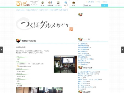 そば坊・つくば店(日本、〒300-3261茨城県つくば市花畑1丁目13−8)