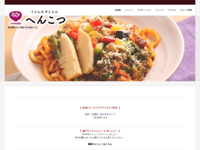 へんこつ 中根店(日本、〒312-0011茨城県ひたちなか市中根3320−7)