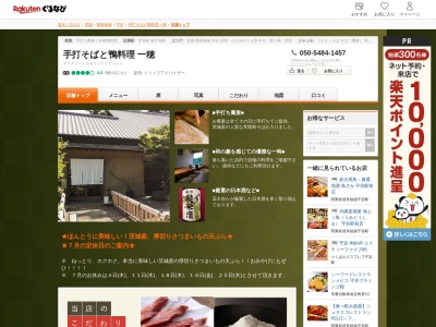 手打そばと鴨料理一穂(茨城県守谷市大柏969-4)