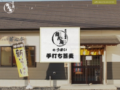 手打ち蕎麦 蕎心庵(日本、〒311-0105茨城県那珂市菅谷1543−3)
