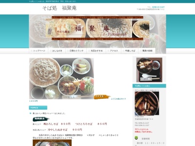 福聚庵のクチコミ・評判とホームページ